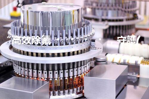 “高效除氟，守護(hù)碧水藍(lán)天——廢水中氟離子處理新篇章”